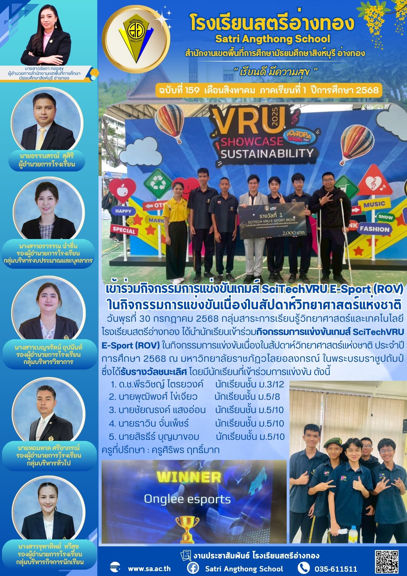 ฉบับที่ 159 กิจกรรมการแข่งขันเกมส์ SciTechVRU E-Sport (ROV)  ในกิจกรรมการแข่งขันเนื่องในสัปดาห์วิทยาศาสตร์แห่งชาติ